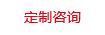 定制咨詢 定制咨詢