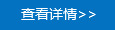 查看詳情>> 查看詳情>>